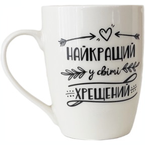 Чашка керамическая 360мл Найкращий хрещений у світі в подарочной упаковке
