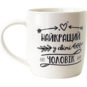 Чашка керамічна 360мл Найкращий у свiтi чоловік в подарунковій упаковці