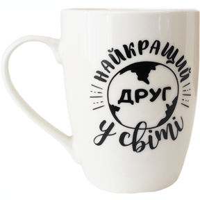 Чашка керамічна 360мл Найкращий друг у світі в подарунковій упаковці