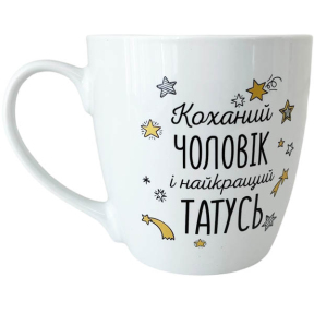 Чашка керамічна 500мл Чоловік-татусь коханий