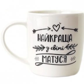Чашка керамічна 360мл Найкраща у свiтi матуся в подарунковій упаковці