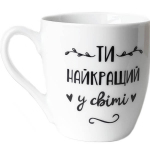 Чашка керамічна 500мл Ти найкращий в подарунковій упаковці