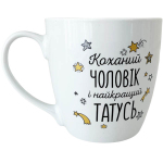 Чашка керамічна 500мл Чоловік-татусь коханий