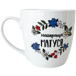Чашка керамічна 500мл Найкраща матуся в подарунковій упаковці